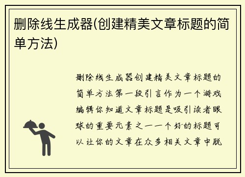 删除线生成器(创建精美文章标题的简单方法)