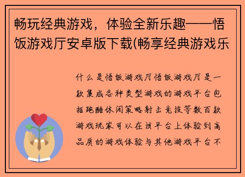 畅玩经典游戏，体验全新乐趣——悟饭游戏厅安卓版下载(畅享经典游戏乐趣，下载悟饭游戏厅安卓版体验全新玩法)