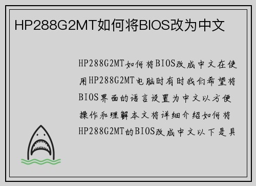 HP288G2MT如何将BIOS改为中文
