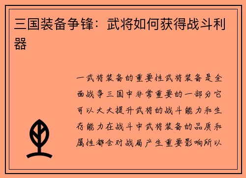 三国装备争锋：武将如何获得战斗利器