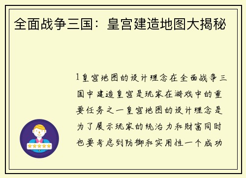 全面战争三国：皇宫建造地图大揭秘
