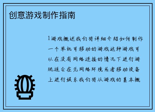 创意游戏制作指南