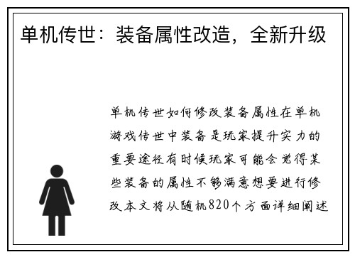 单机传世：装备属性改造，全新升级