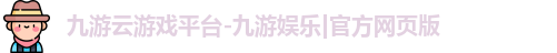 九游
